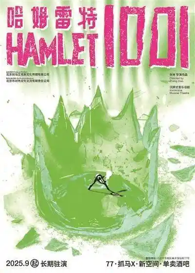 一千零一个哈姆雷特：当经典戏剧遇见现代观众