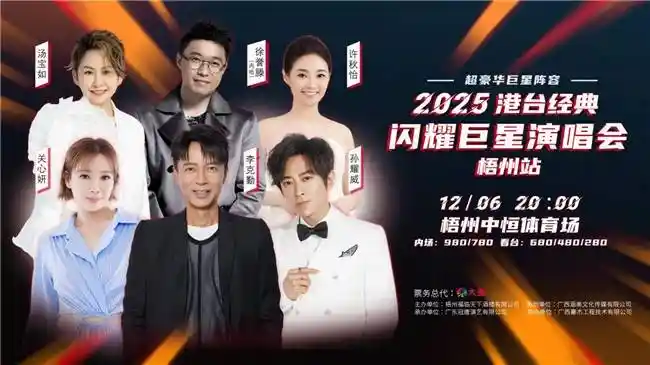 2025梧州港台巨星演唱会媒体见面会圆满落幕，12.6中恒体育场邀您共启音乐盛宴