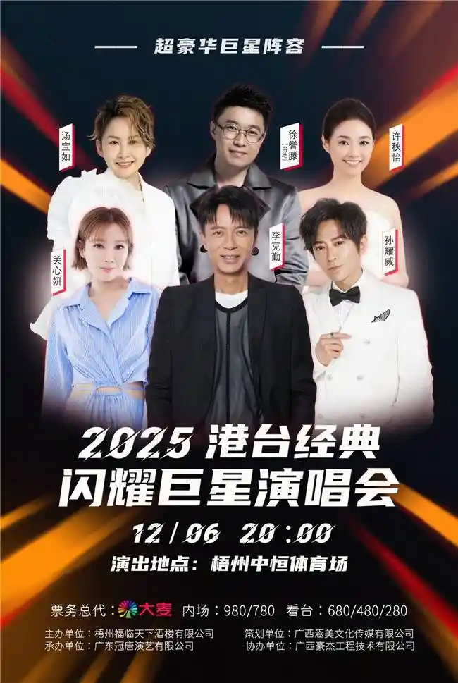 2025梧州港台巨星演唱会媒体见面会圆满落幕，12.6中恒体育场邀您共启音乐盛宴