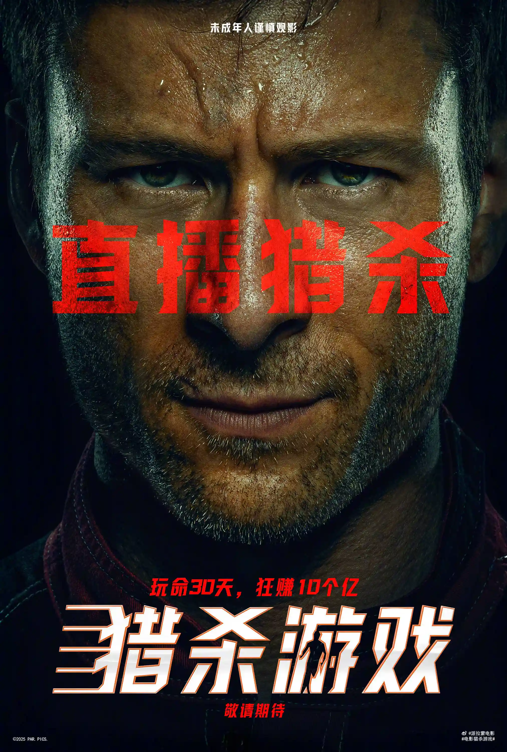 《猎杀游戏》真人秀版来袭！史蒂芬·金经典改编电影登陆内地