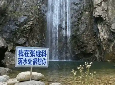 张继科落水处引热议，景区回应引发网友热议