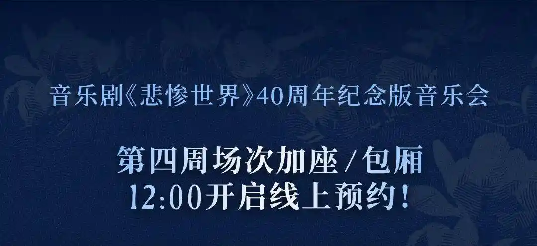 《悲惨世界》再掀热潮！上海大剧院包厢票限时预约，现场排队抢购新玩法
