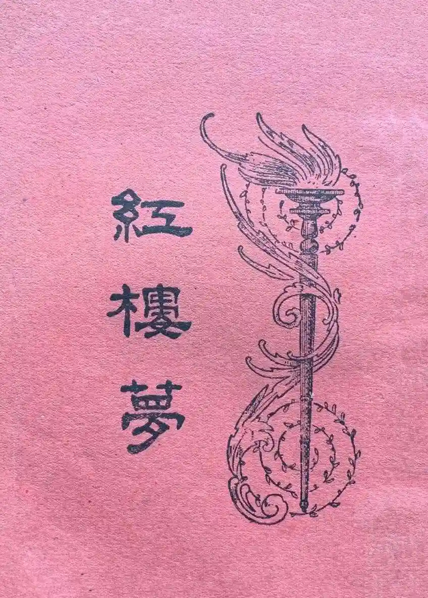 《红楼谜案：谁是真正执笔人？》