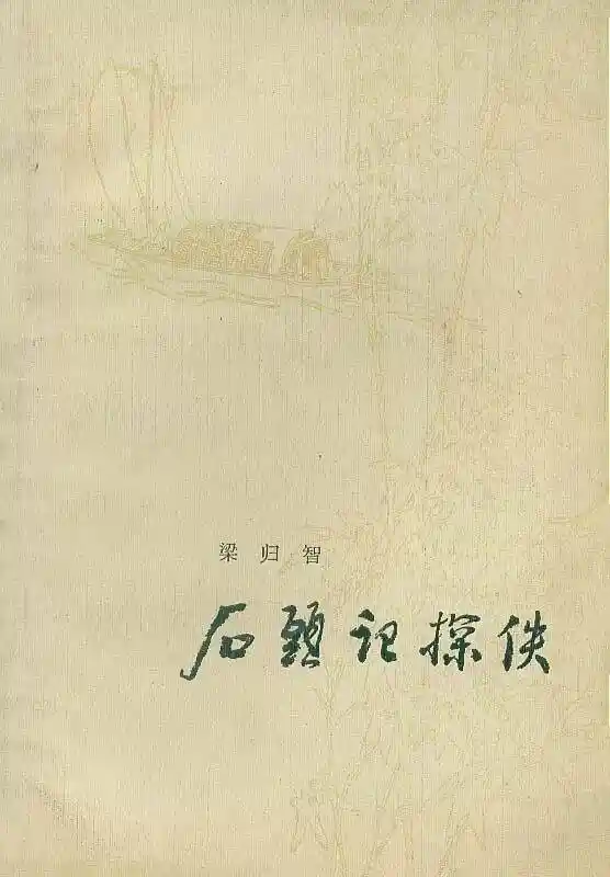 《红楼谜案：谁是真正执笔人？》