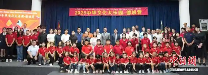 2025中华文化大乐园—南非德班营圆满落幕，中非青少年共绘文化新篇