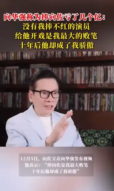 向华强：从败笔到骄傲，向佐电影背后的故事