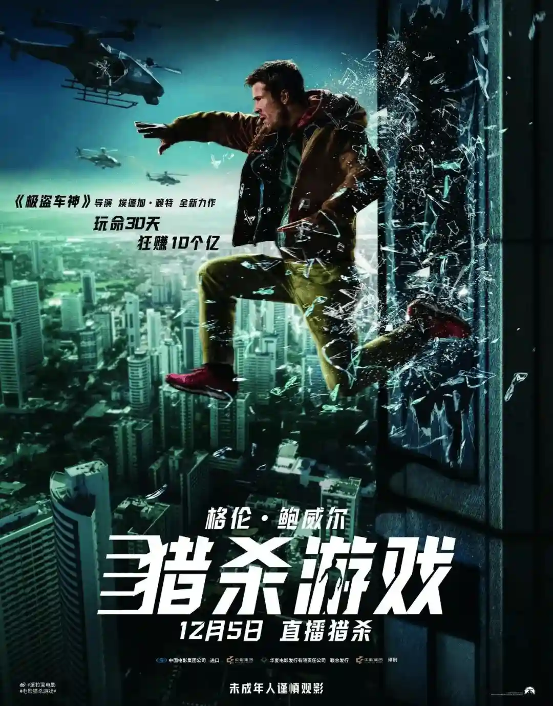 《生死赌局引爆全网!《猎杀游戏》全民围猎真人秀震撼登场》