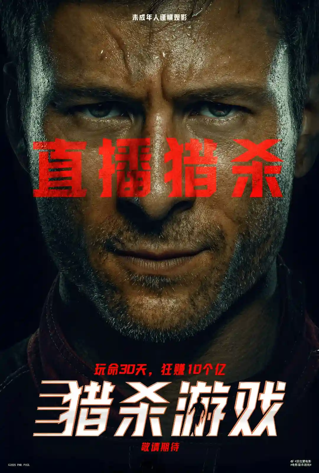 《生死赌局引爆全网!《猎杀游戏》全民围猎真人秀震撼登场》