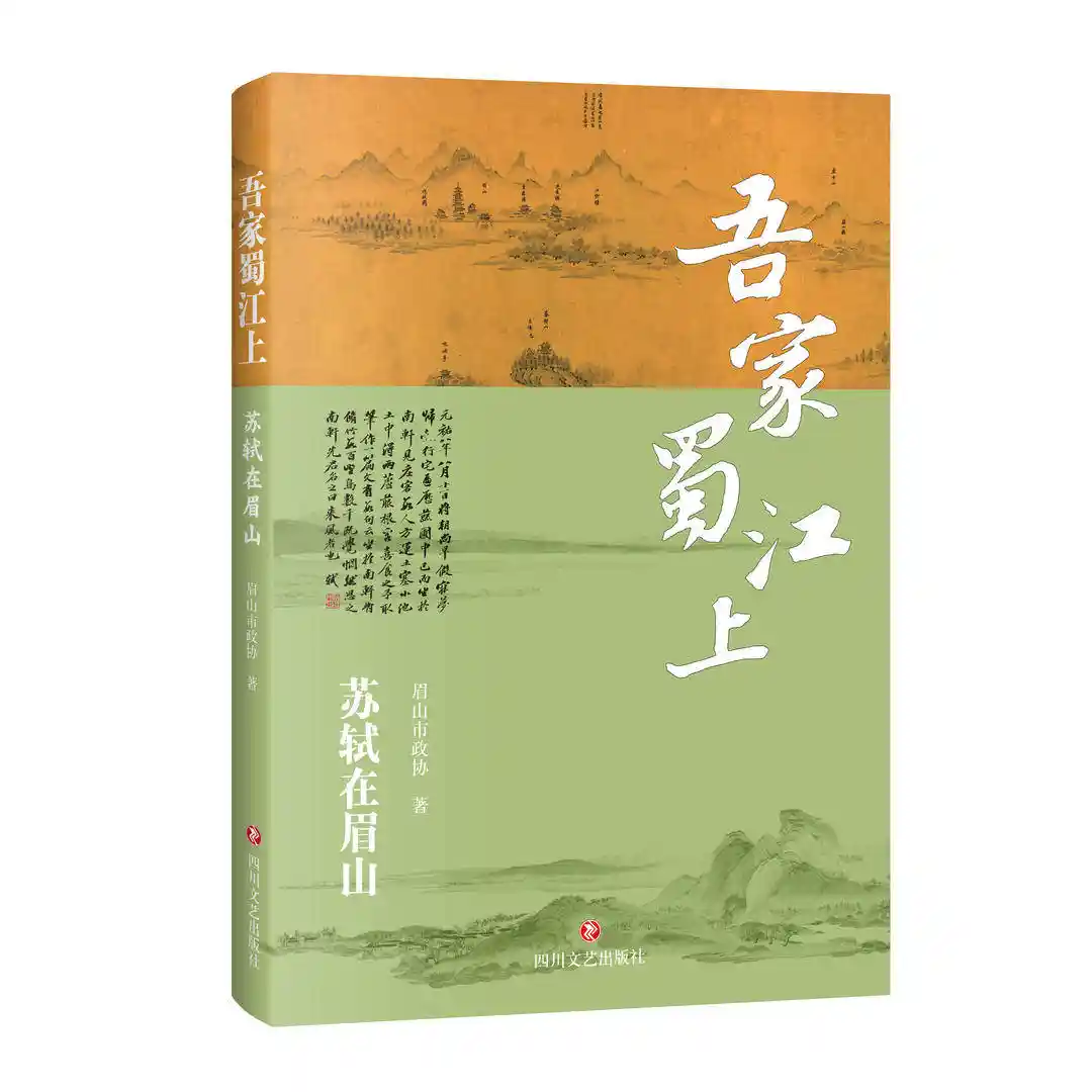 苏轼故里新解：《吾家蜀江上》里的历史回响