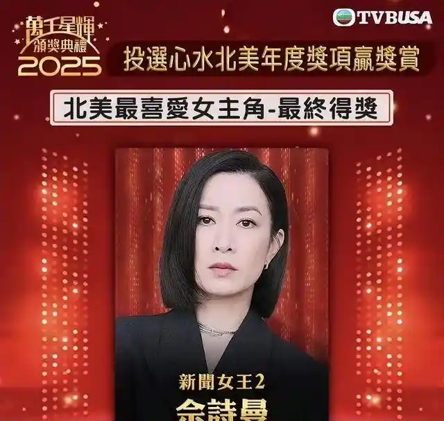 TVB视帝视后海外首获殊荣，实力派演员引爆北美热议