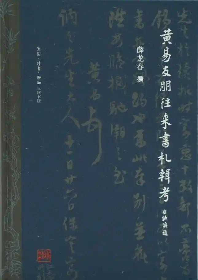 《锦书何处来：黄易书札与古代通信的破译》
