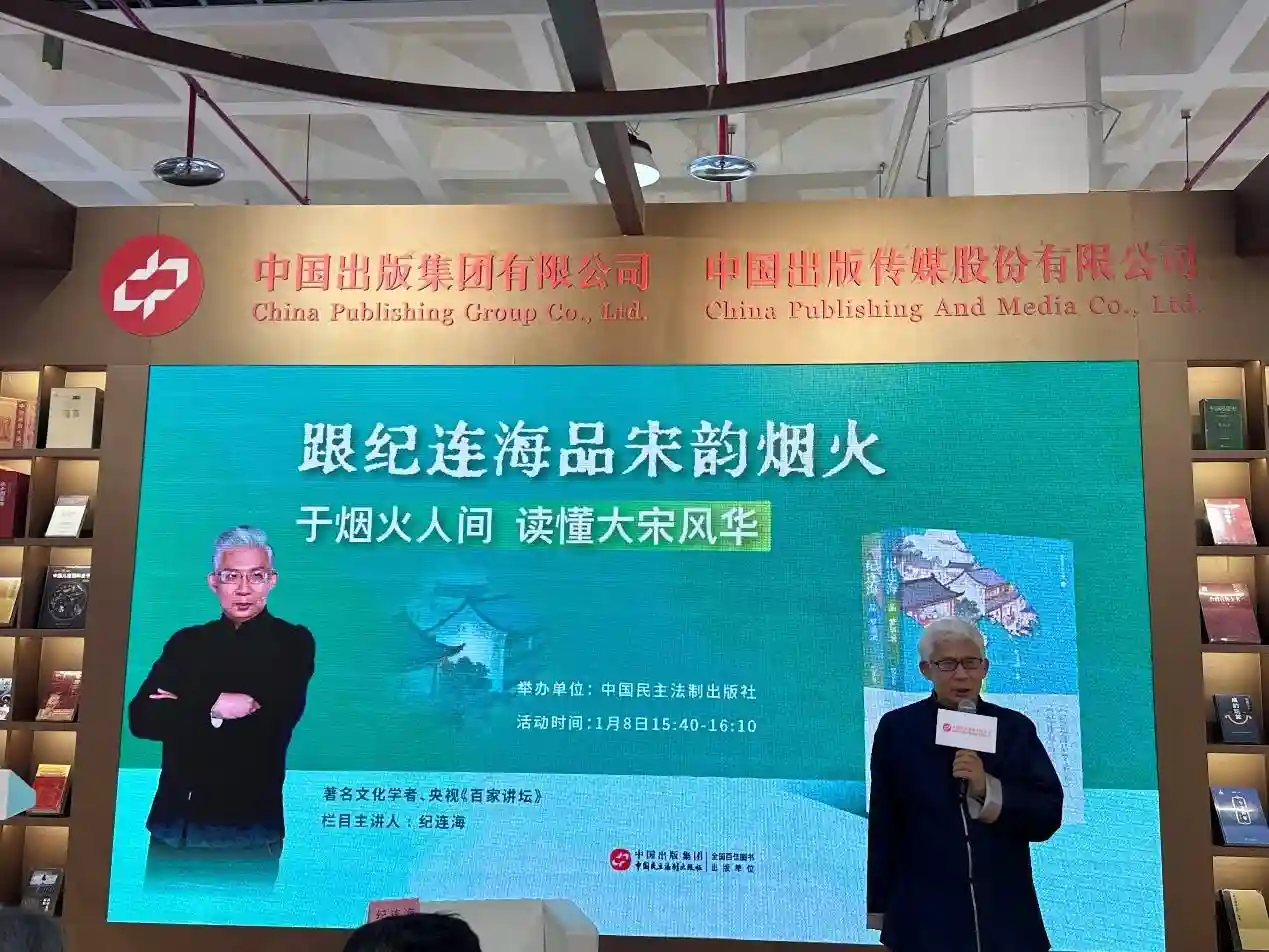 纪连海新书《跟纪连海品宋韵烟火》亮相北京图书订货会，掀宋朝文化阅读热潮