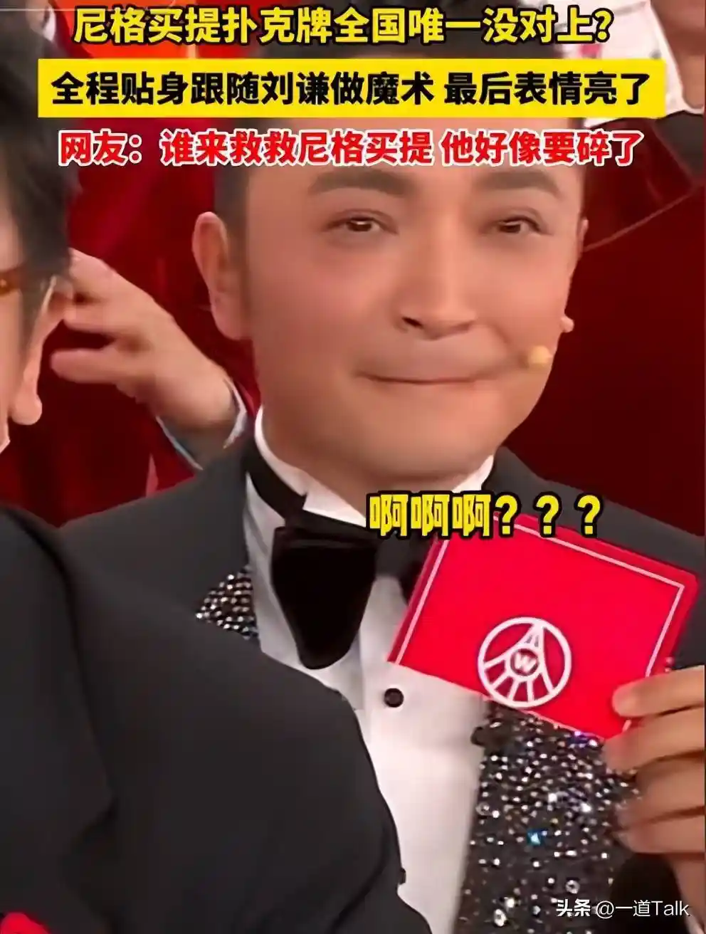 春晚倒计时爆雷！第四次联排仅1天就翻车？流量明星压过老艺术家，网友怒刷换小尼上热搜