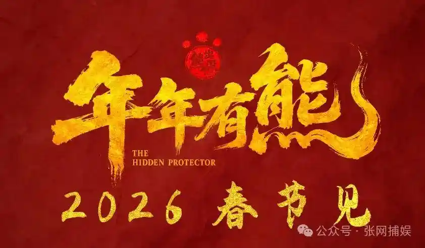 春节档首日票房揭晓：《镖人》垫底，《张艺谋新片》紧随其后，网友惊呼《熊出没》才是真王者