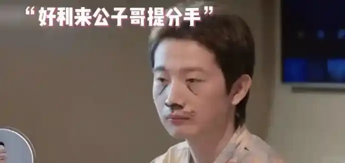 好利来大公子画脸分手风波再起，今又因女装造型引爆网络！