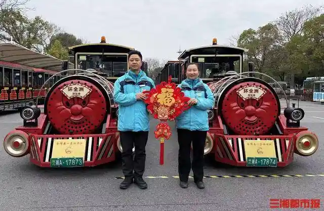 橘子洲头铁轨上的红双喜：夫妻档小火车司机春运30天零停运，载着满江春色奔向团圆