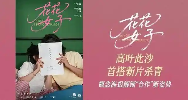 高叶此沙首度联手《花花女子》杀青 概念海报解锁合作新玩法