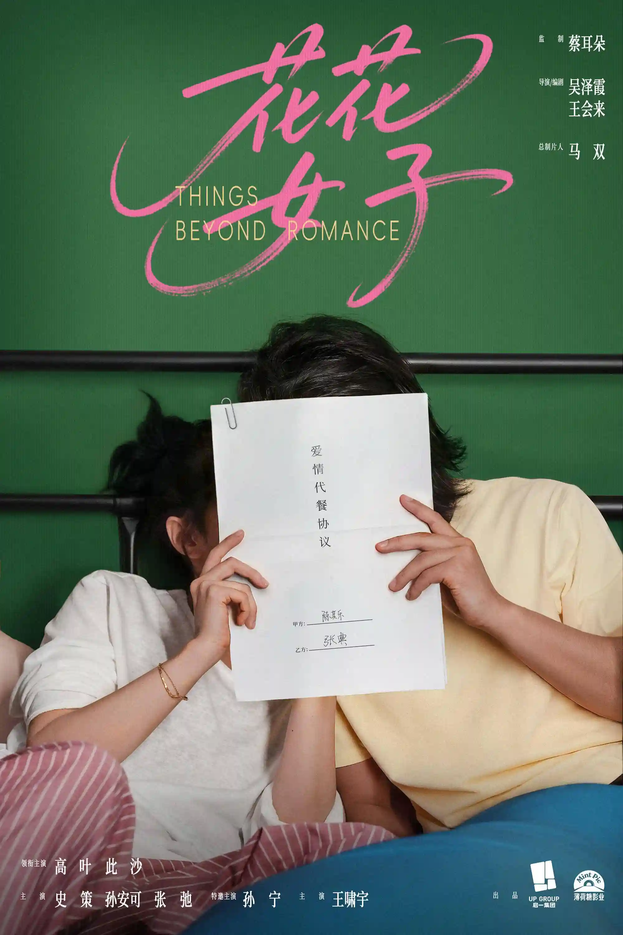 高叶此沙首度联手《花花女子》杀青 概念海报解锁合作新玩法