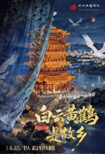 《九十分钟穿越千年:武汉风情诗剧《白云黄鹤是故乡》震撼登场》