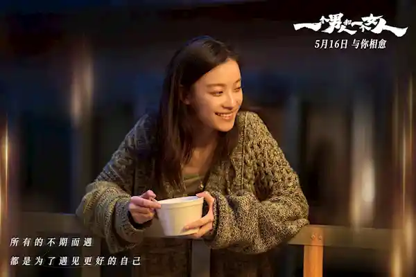 黄渤倪妮首搭《一个男人和一个女人》5月16日引爆银幕