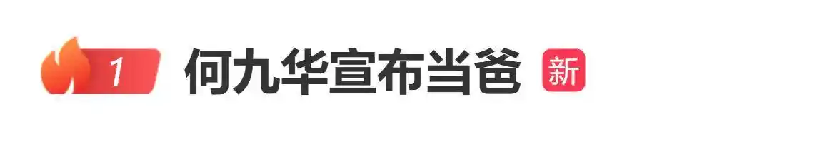 何九华首认已为人父，女儿曝光引热议
