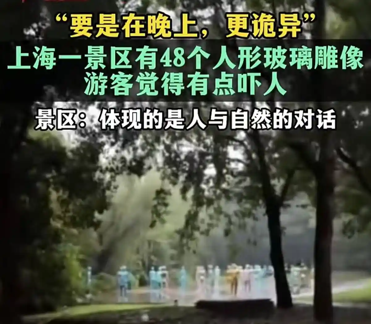 48个玻璃人形惊现景区，公共艺术成惊吓现场