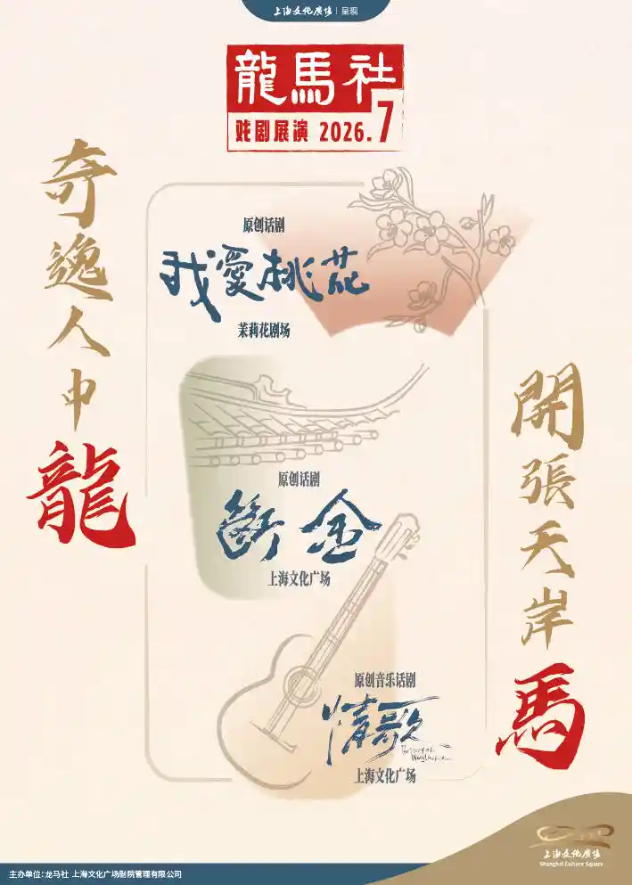 铁三角破壁重聚！张国立×王刚×张铁林携龙马社三部爆款戏剧空降上海文化广场，邹静之编剧力作引爆今夏戏剧风暴