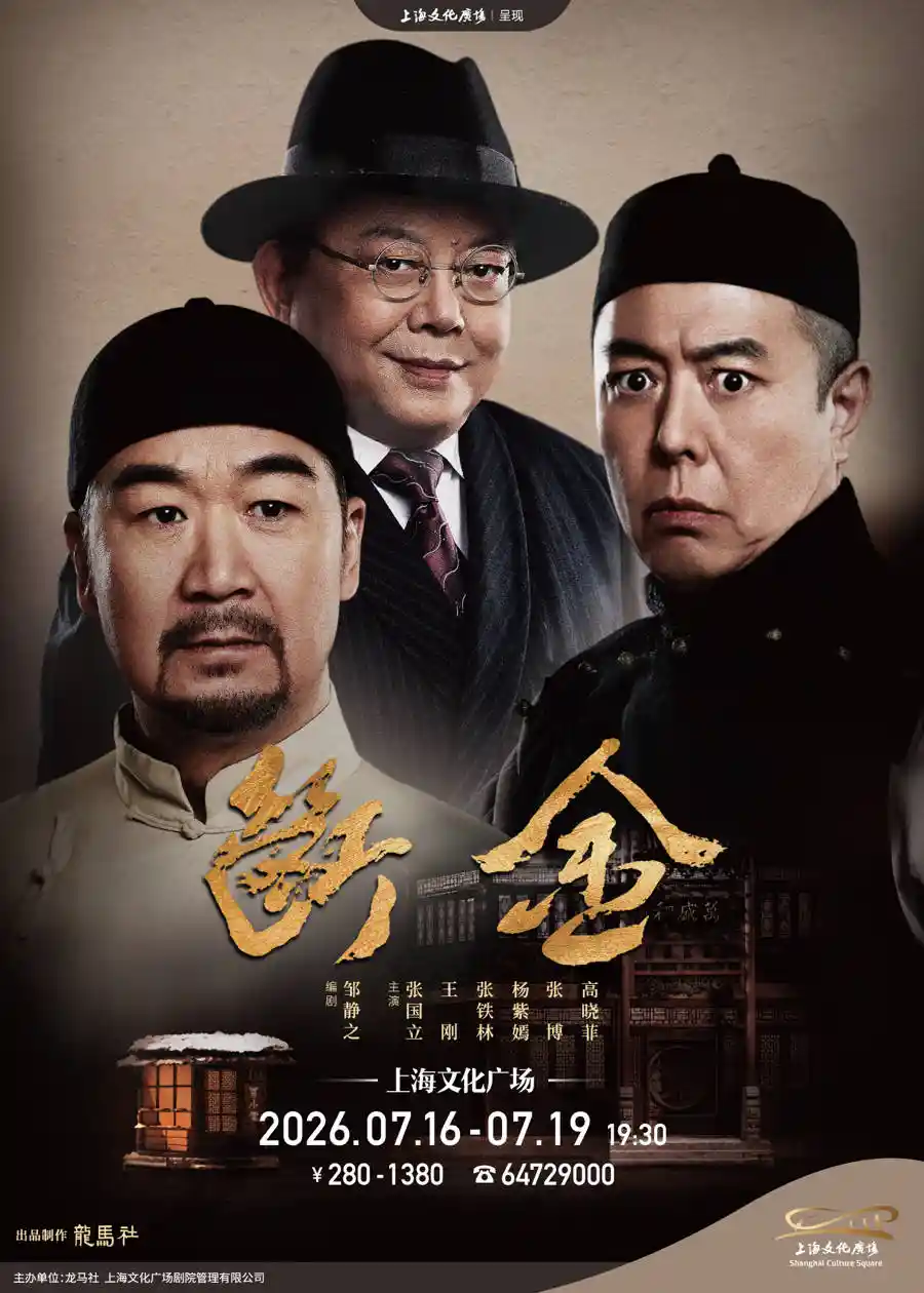 铁三角破壁重聚！张国立×王刚×张铁林携龙马社三部爆款戏剧空降上海文化广场，邹静之编剧力作引爆今夏戏剧风暴