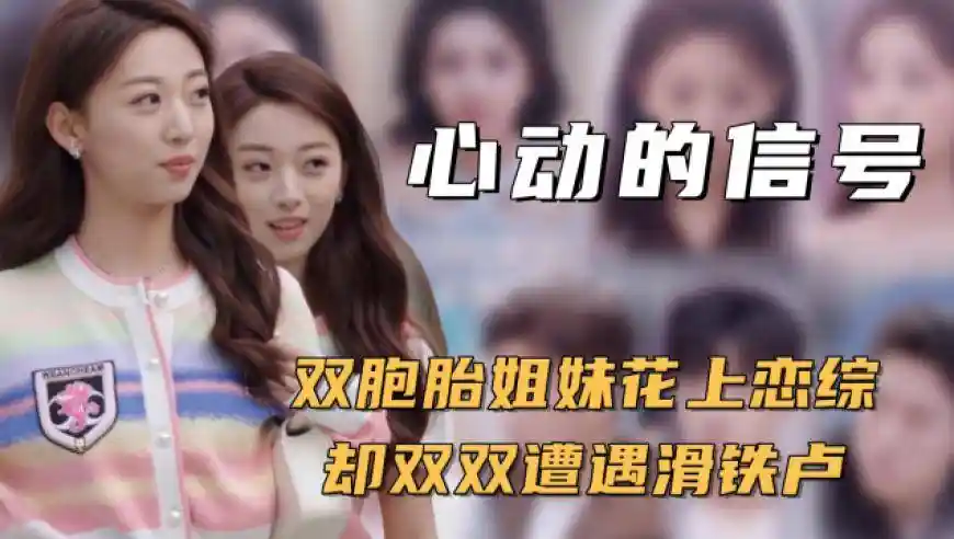 双胞胎陷恋综困局？《心动9》替身逆袭引爆全网热议