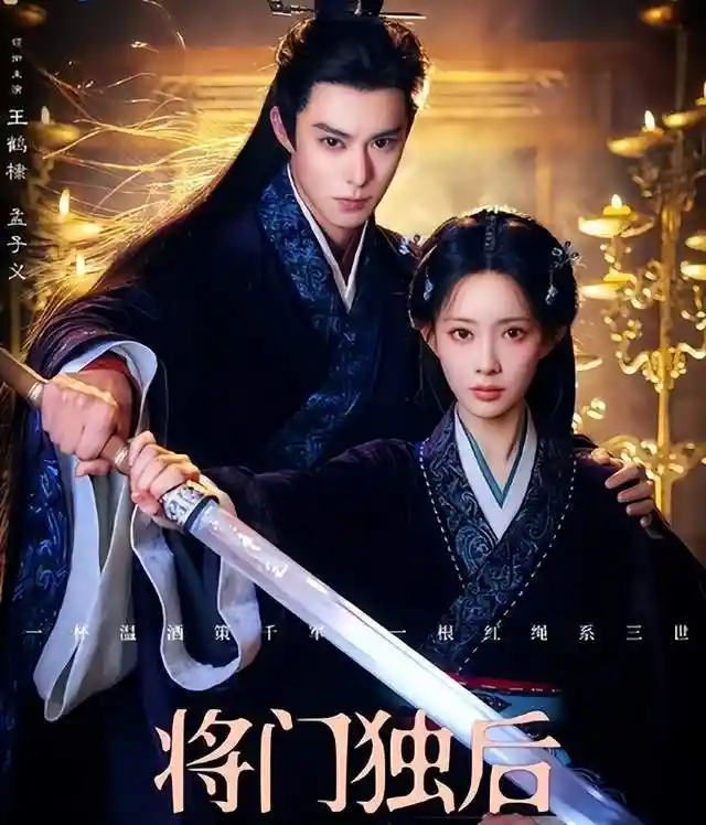 王鹤棣孟子义《将门独后》双强对撞,七夕引爆全网热议