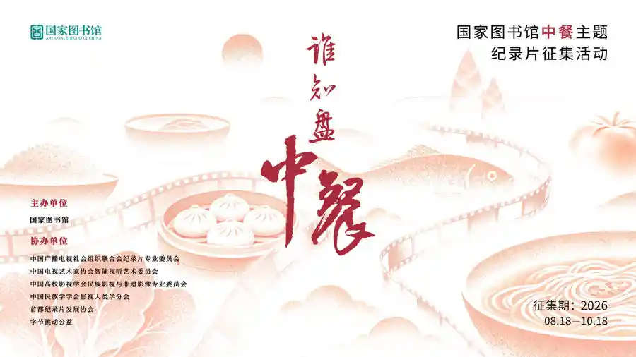 《舌尖上的典藏:国家图书馆发起中餐主题纪录片征集》
