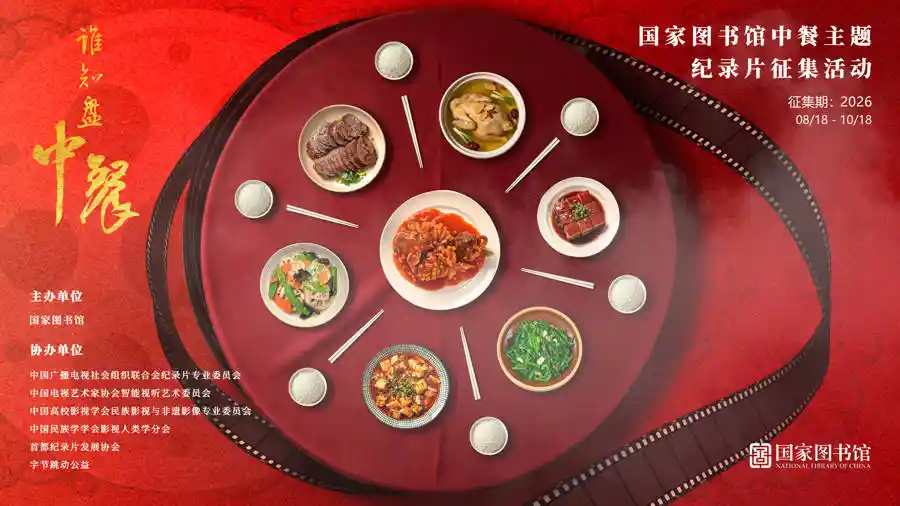 《舌尖上的典藏：国家图书馆发起中餐主题纪录片征集》