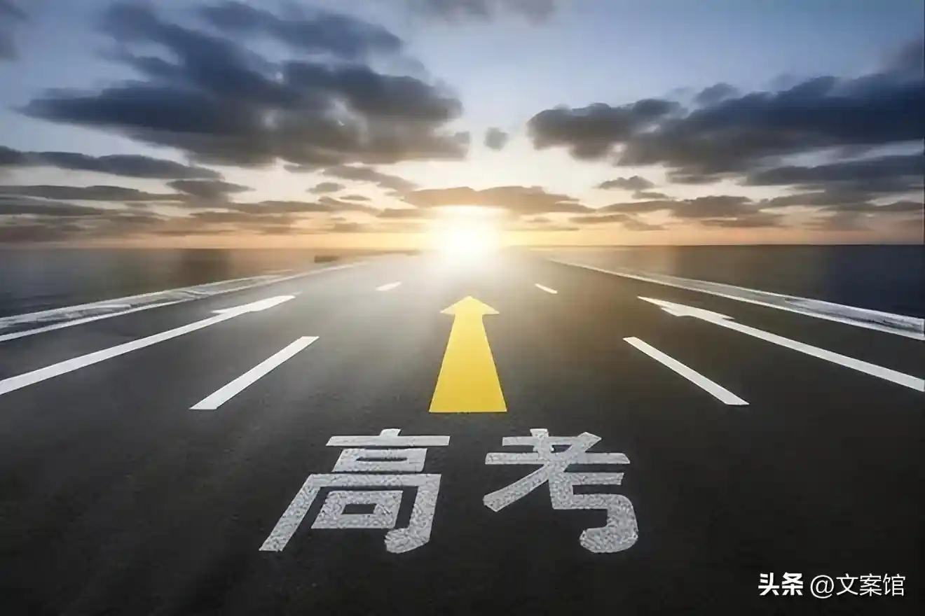 高考燃魂30弹:全网疯传的硬核打气金句,句句炸裂考场!